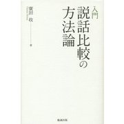 入門 説話比較の方法論 [単行本]