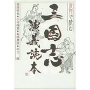 武将で読む 三国志演義読本 [単行本]