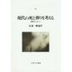 現代の死と葬りを考える―学際的アプローチ(神戸国際大学経済文化研究所叢書) [単行本]