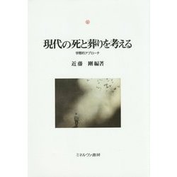 現代の死と葬りを考える―学際的アプローチ(神戸国際大学経済文化研究所叢書) [単行本]