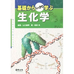 【保存版】 ヨドバシ.com - 通販 [単行本] 基礎からしっかり学ぶ生化学 科学・サイエンス