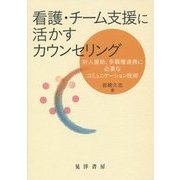 看護・チーム支援に活かすカウンセリング―対人援助、多職種連携に必要なコミュニケーション技術 [単行本]