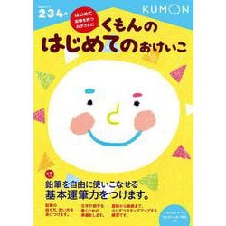 くもんの　はじめてのおけいこ(幼児ドリル　1) [全集叢書]