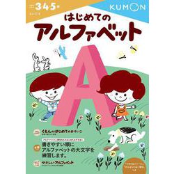 はじめてのアルファベット(幼児ドリル　えいごシリーズ) [全集叢書]