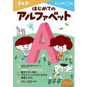 はじめてのアルファベット(幼児ドリル　えいごシリーズ) [全集叢書]