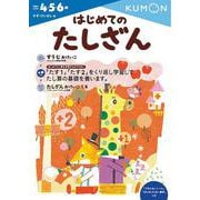 はじめてのたしざん(幼児ドリル　かず・けいさんシリーズ) [全集叢書]