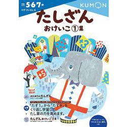 たしざんおけいこ　1集(幼児ドリル　かず・けいさんシリーズ) [全集叢書]