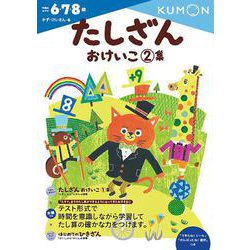 ヨドバシ.com - たしざんおけいこ 2集(幼児ドリル かず・けいさんシリーズ) [全集叢書] 通販【全品無料配達】