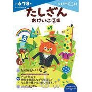 たしざんおけいこ　2集(幼児ドリル　かず・けいさんシリーズ) [全集叢書]