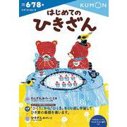 はじめてのひきざん(幼児ドリル　かず・けいさんシリーズ) [全集叢書]