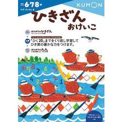 ひきざんおけいこ(幼児ドリル　かず・けいさんシリーズ) [全集叢書]