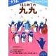 はじめての九九(幼児ドリル　かず・けいさんシリーズ) [全集叢書]