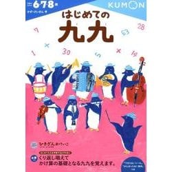 はじめての九九(幼児ドリル　かず・けいさんシリーズ) [全集叢書]