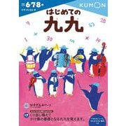 はじめての九九(幼児ドリル　かず・けいさんシリーズ) [全集叢書]