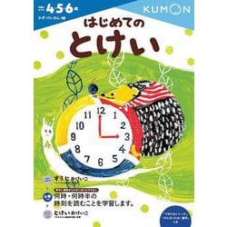 はじめてのとけい(幼児ドリル　かず・けいさんシリーズ) [全集叢書]