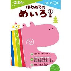 はじめてのめいろ　1集(幼児ドリル　めいろシリーズ) [全集叢書]