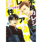 不良カレシのレンアイ条件（Dariaコミックス） [コミック]