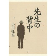 先生の背中 [単行本]