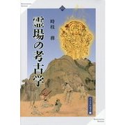 霊場の考古学(高志書院選書〈11〉) [全集叢書]