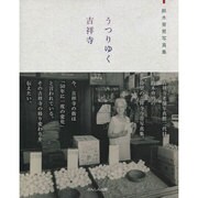 うつりゆく吉祥寺－鈴木育男写真集 [単行本]