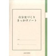 自分史づくりきっかけノート [ムックその他]