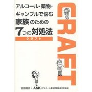 アルコール・薬物・ギャンブルで悩む家族のための7つの対処法―CRAFT(クラフト) [単行本]