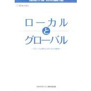 ローカルとグローバル－グローバル時代における大学教育 [単行本]