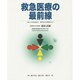 救急医療の最前線 [単行本]