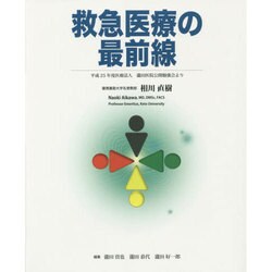 救急医療の最前線 [単行本]