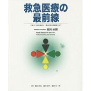 救急医療の最前線 [単行本]