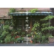 谷中 寺町 猫の町―須賀一写真集 [単行本]