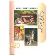 ハレのかたち－造り物の歴史と民俗（岩田書院ブックレット H- 20） [全集叢書]