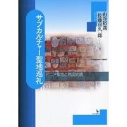 サブカルチャー聖地巡礼―アニメ聖地と戦国史蹟 [単行本]