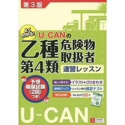 ヨドバシ.com - U-CANの乙種第4類危険物取扱者速習レッスン 第3版