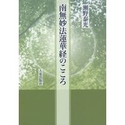 南無妙法蓮華経のこころ [単行本]