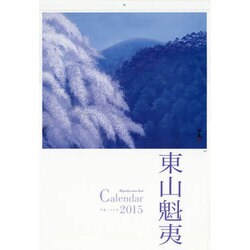 東山魁夷アートカレンダー大判 2015 [カレンダー]