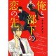 俺と彼氏の恋の果て（ニチブンコミックス） [コミック]