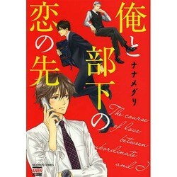 俺と彼氏の恋の果て（ニチブンコミックス） [コミック]