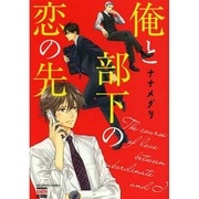 俺と彼氏の恋の果て（ニチブンコミックス） [コミック]