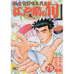 江戸前の旬 75（ニチブンコミックス） [コミック]