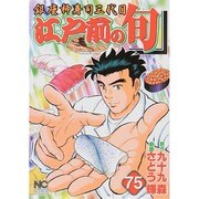 江戸前の旬 75（ニチブンコミックス） [コミック]
