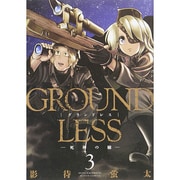 GROUNDLESS 3（アクションコミックス） [コミック]