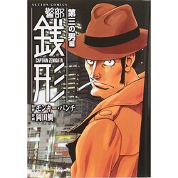 警部銭形 第三の男編（アクションコミックス） [コミック]