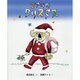 コアラのクリスマス(日本傑作絵本シリーズ) [絵本]