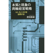 本質と現象の両輪経営戦略―ヒト・モノ・カネを活用する! [単行本]