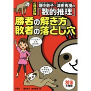 公務員試験 畑中敦子×津田秀樹の「数的推理」 勝者の解き方 敗者の落とし穴〈2016年度版〉 [単行本]