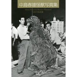 中島春雄怪獣写真集 [単行本]