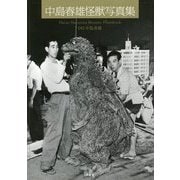 中島春雄怪獣写真集 [単行本]