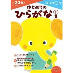 はじめてのひらがな　1集(幼児ドリル　もじ・ことばシリーズ) [全集叢書]