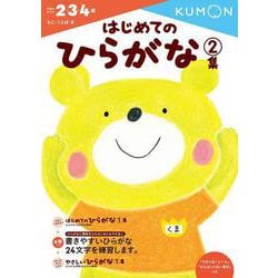 はじめてのひらがな　2集(幼児ドリル　もじ・ことばシリーズ) [全集叢書]